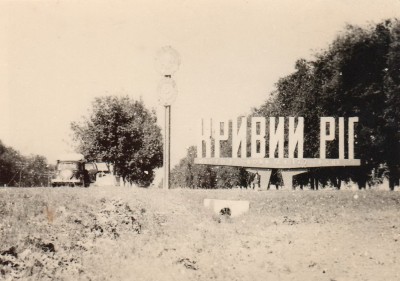 1978_07-Кривой Рог.jpg