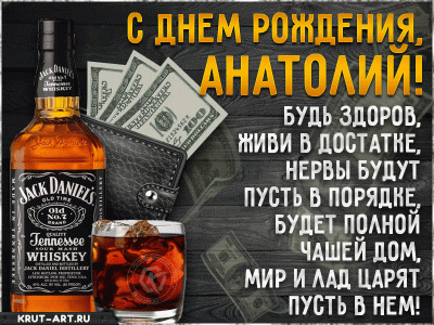 anatolij-Imennaya-otkrytka-s-dnem-rozhdeniya.gif (572.63 КБ) 22354 просмотра anatolij-Imennaya-otkrytka-s-dnem-rozhdeniya.gif