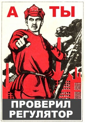a_ti_proveril_regulyator.jpg