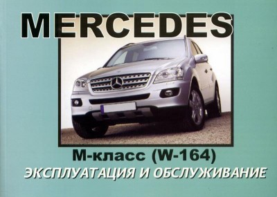 Mercedes M W-164.JPG