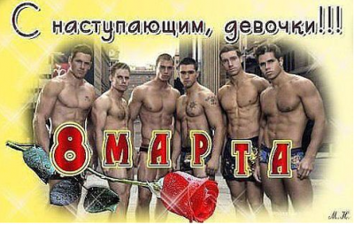 8 марта.png