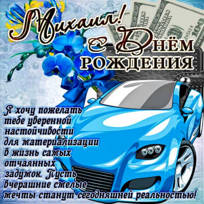 mertsayushhie-otkrytki-mihail-s-dnyem-rozhdeniya-kartinki.jpg
