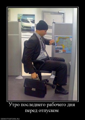 526420_utro-poslednego-rabochego-dnya-pered-otpuskom.jpg