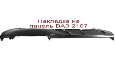 Накладка на панель 2107.jpg